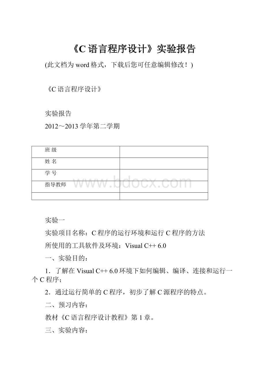 《C语言程序设计》实验报告.docx_第1页