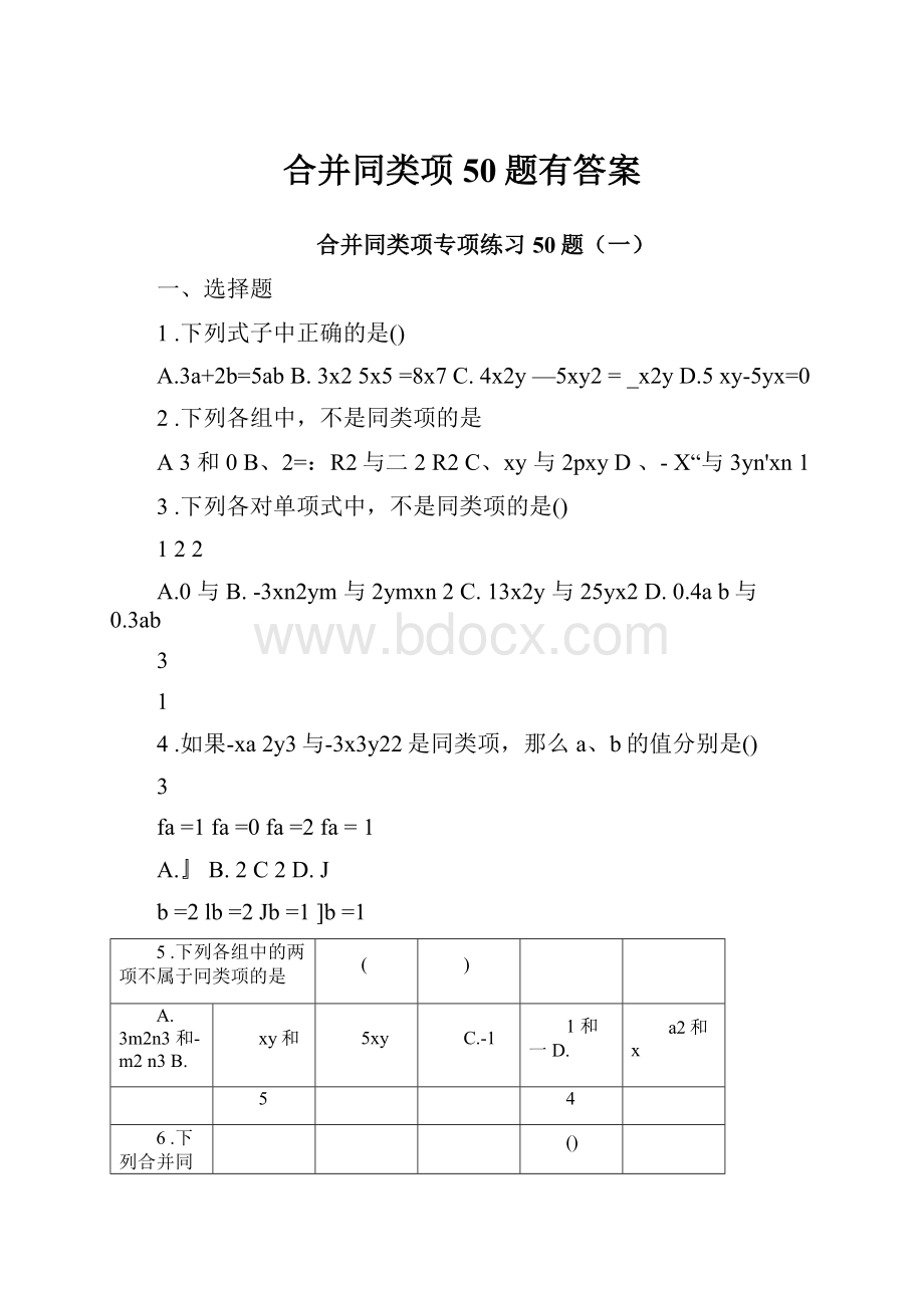 合并同类项50题有答案.docx_第1页