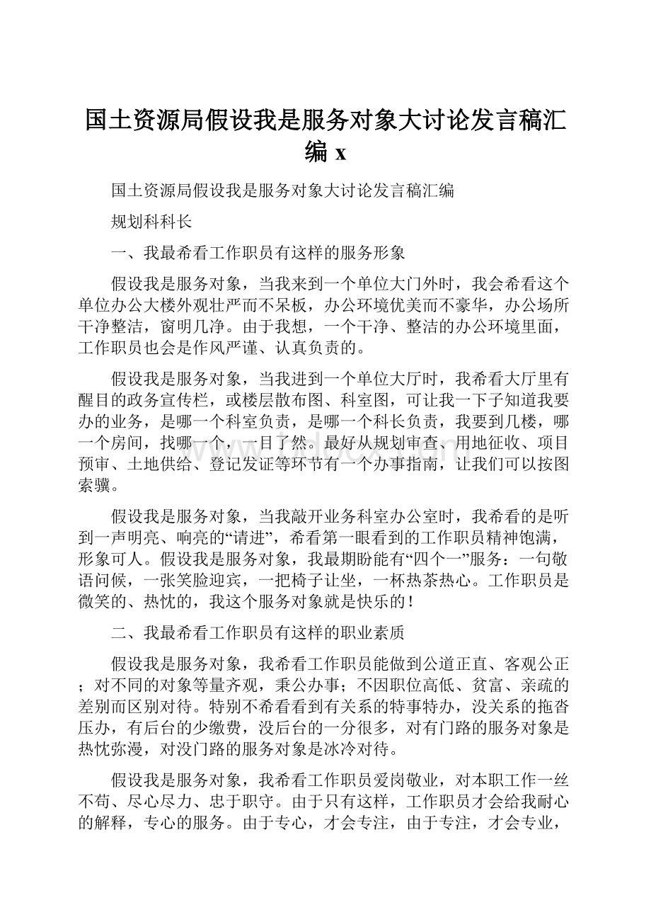 国土资源局假设我是服务对象大讨论发言稿汇编x.docx_第1页