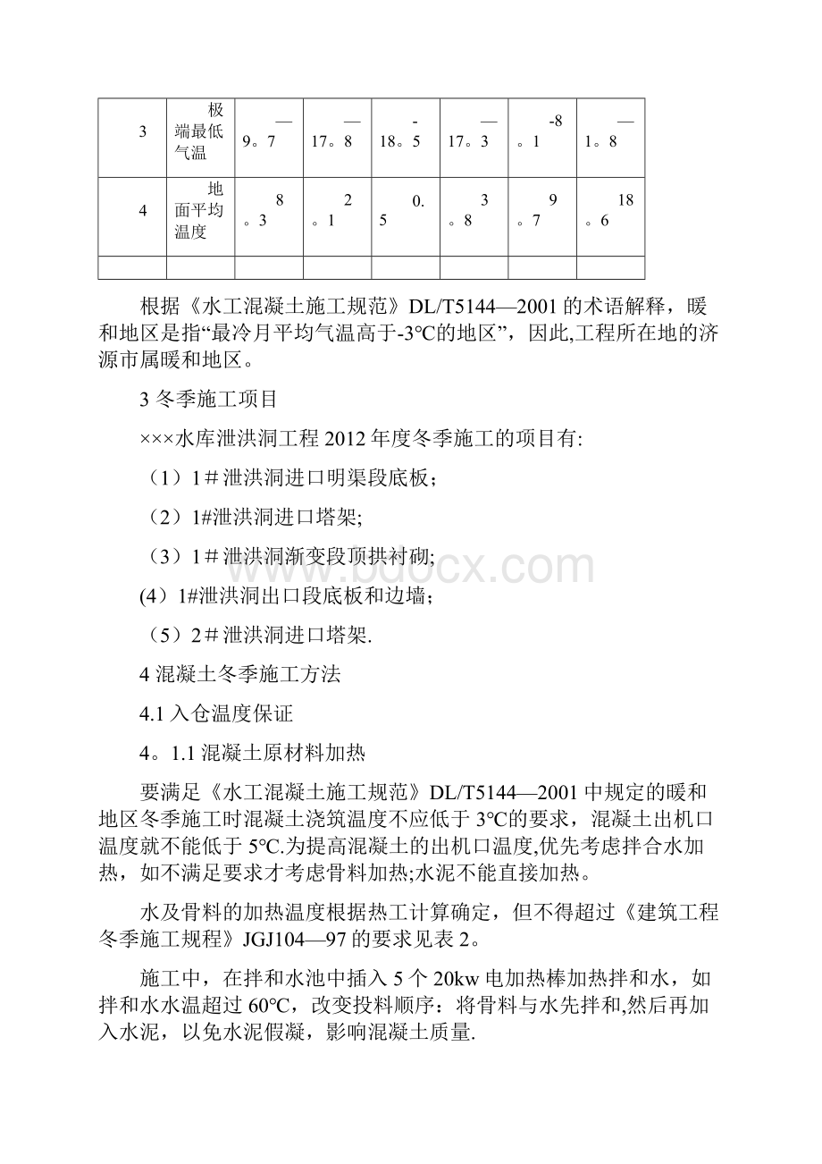 水利水电工程冬季施工专项方案.docx_第3页