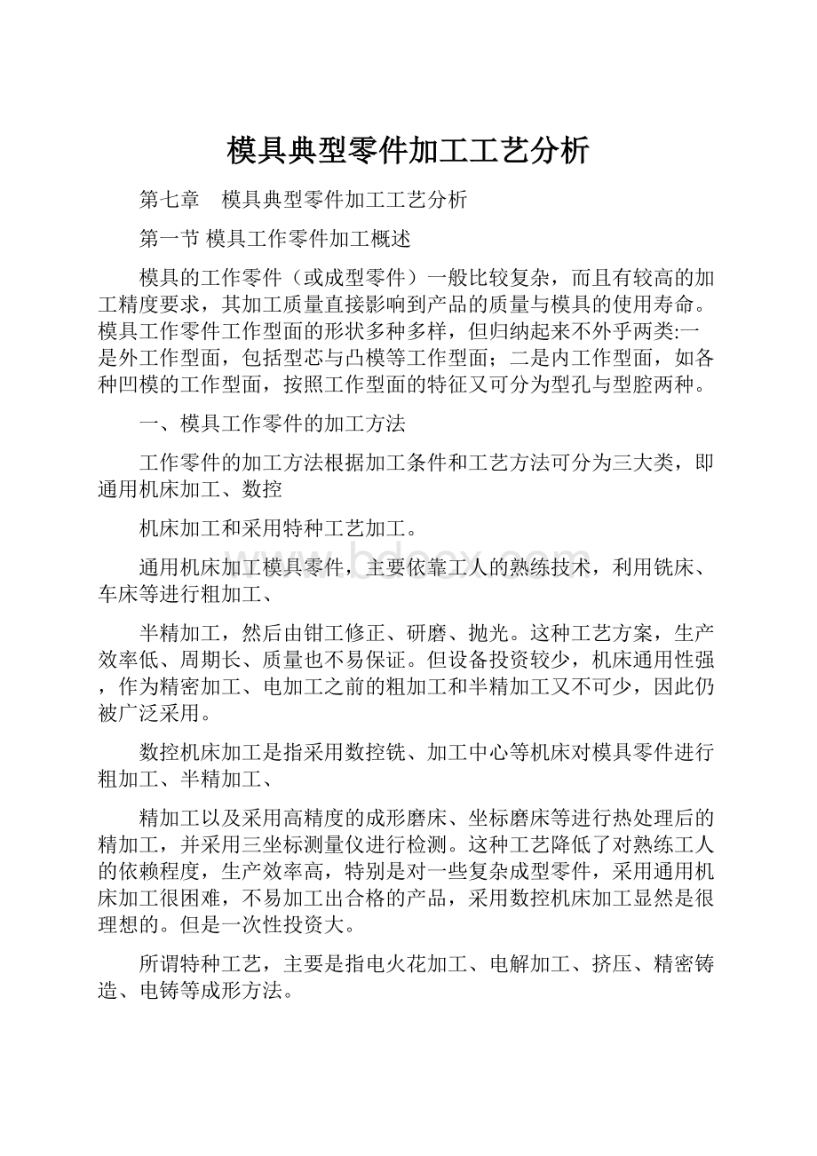 模具典型零件加工工艺分析.docx_第1页