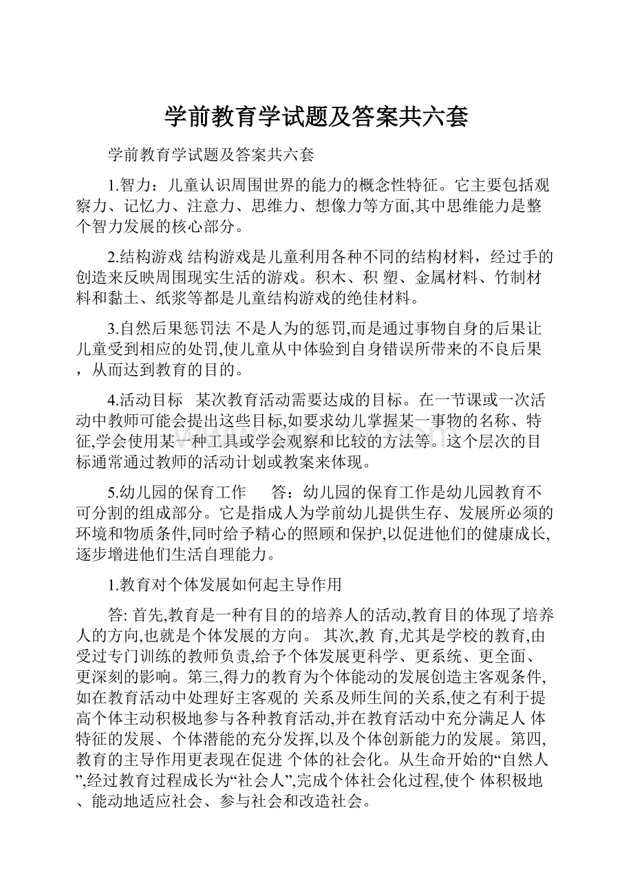 学前教育学试题及答案共六套.docx