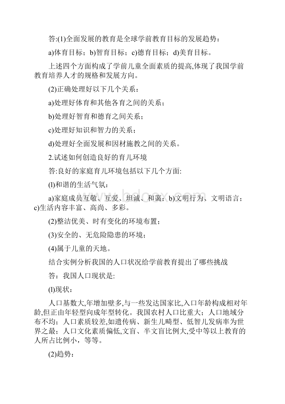 学前教育学试题及答案共六套.docx_第3页