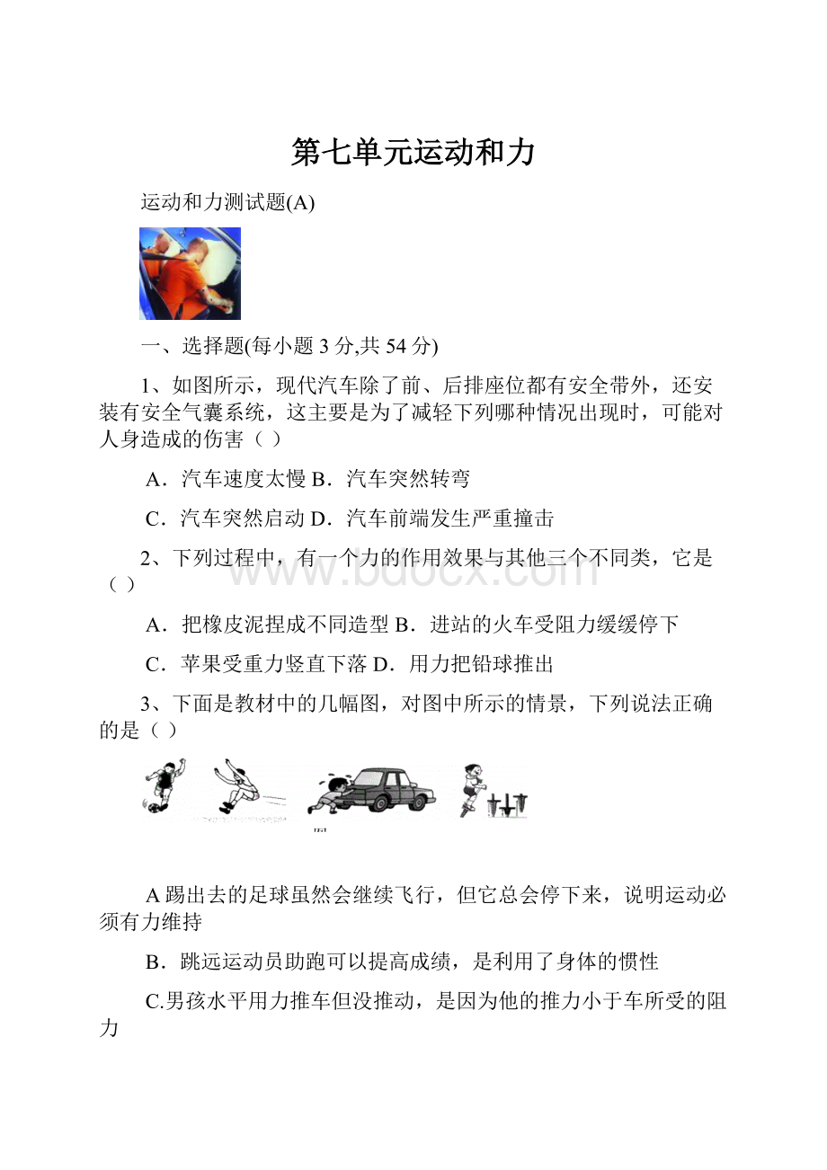 第七单元运动和力.docx_第1页