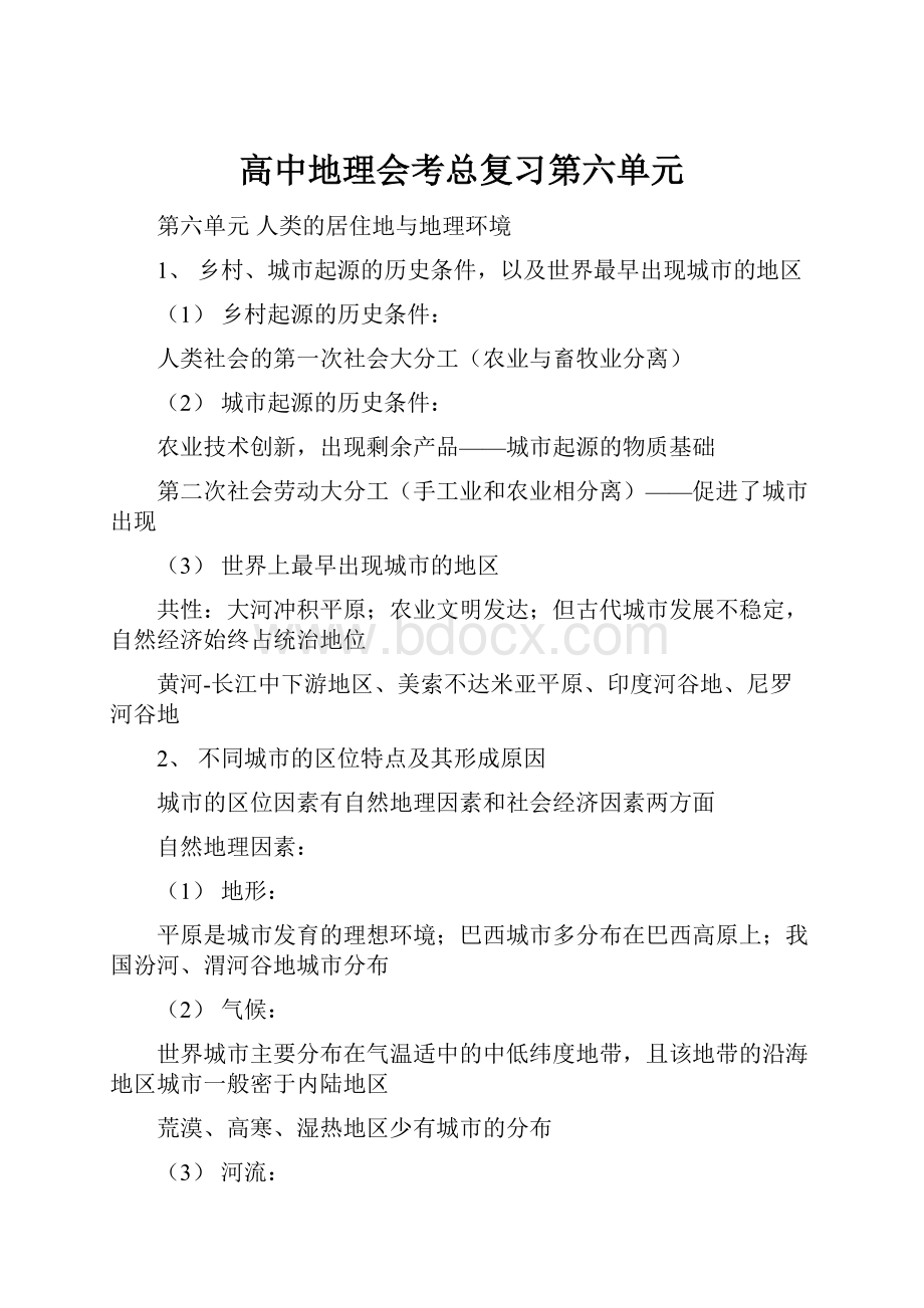 高中地理会考总复习第六单元.docx_第1页