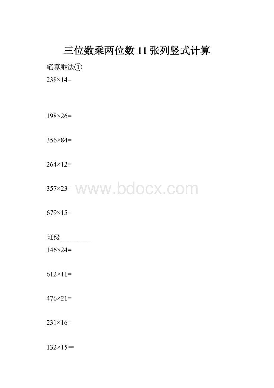 三位数乘两位数11张列竖式计算.docx