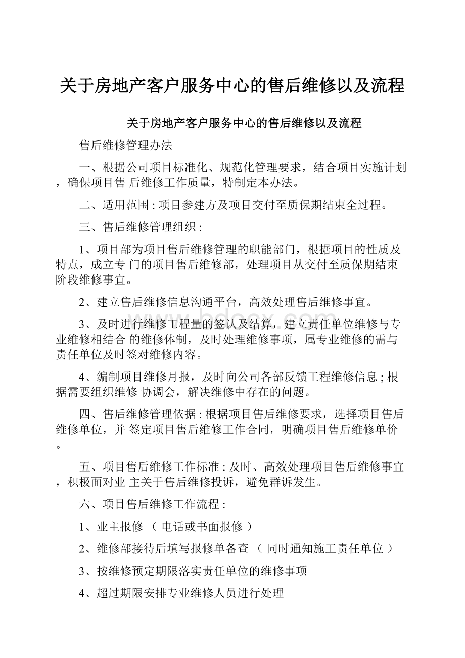 关于房地产客户服务中心的售后维修以及流程.docx_第1页