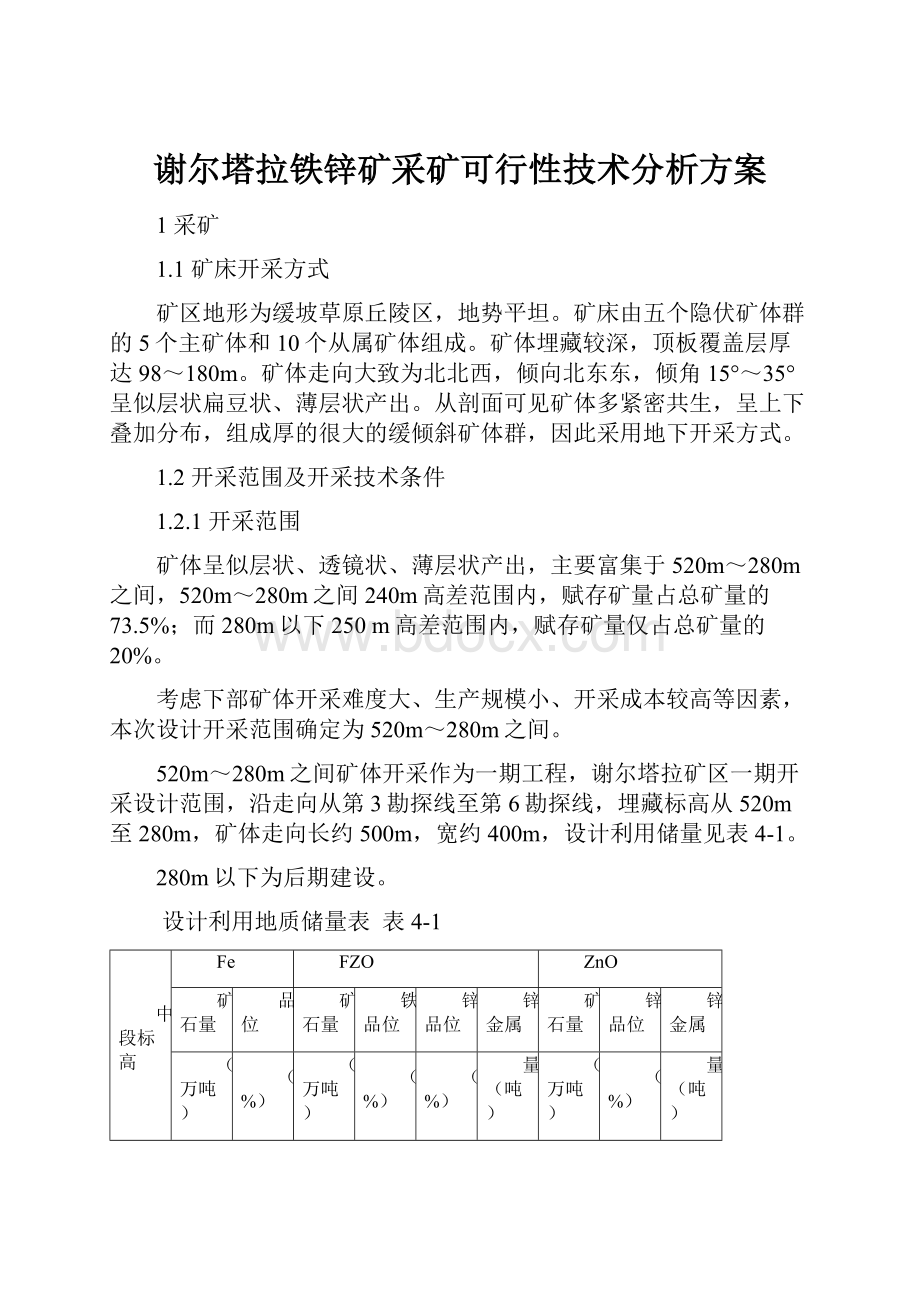 谢尔塔拉铁锌矿采矿可行性技术分析方案.docx