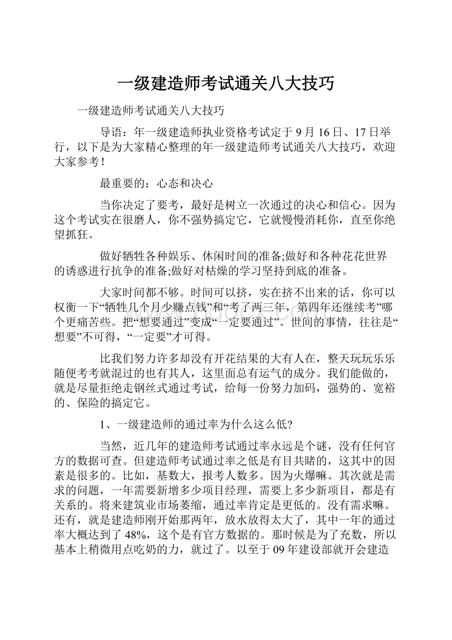 一级建造师考试通关八大技巧.docx_第1页