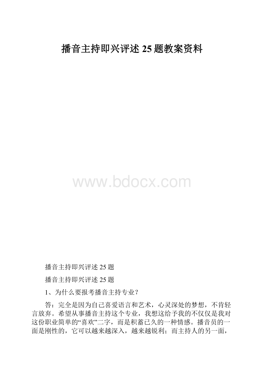 播音主持即兴评述25题教案资料.docx