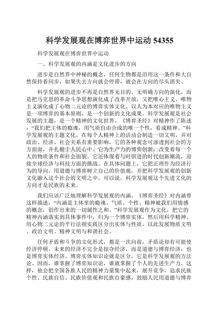 科学发展观在博弈世界中运动54355.docx