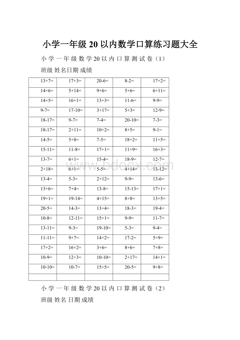 小学一年级20以内数学口算练习题大全.docx