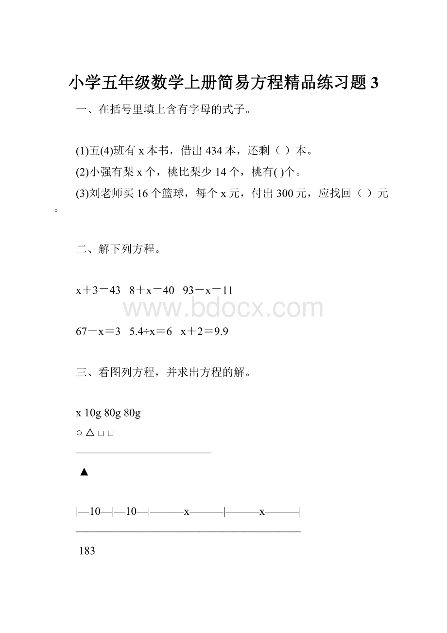 小学五年级数学上册简易方程精品练习题3.docx