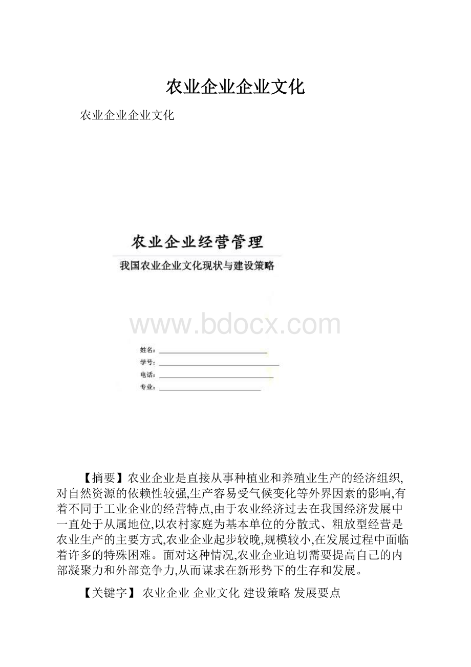 农业企业企业文化.docx