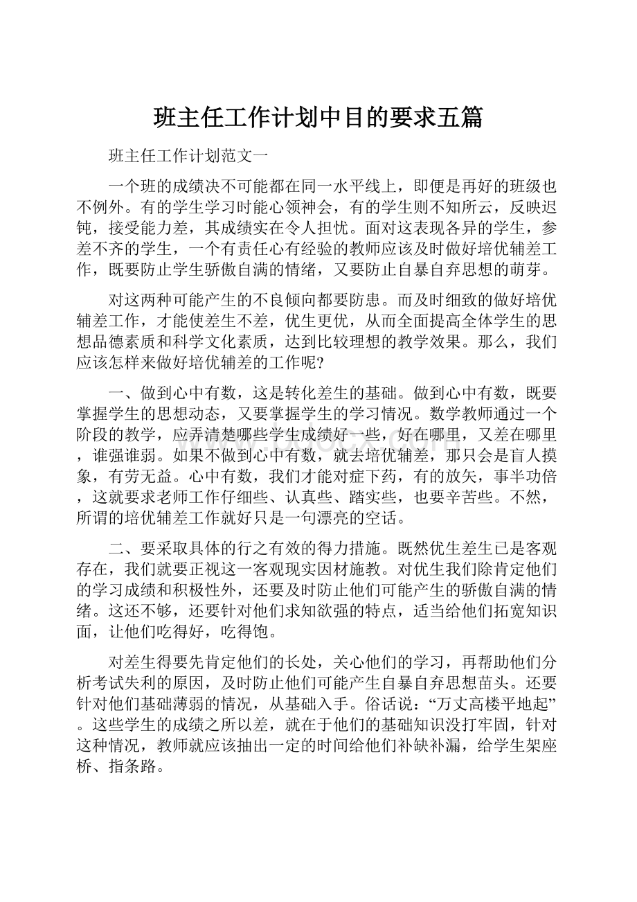 班主任工作计划中目的要求五篇.docx