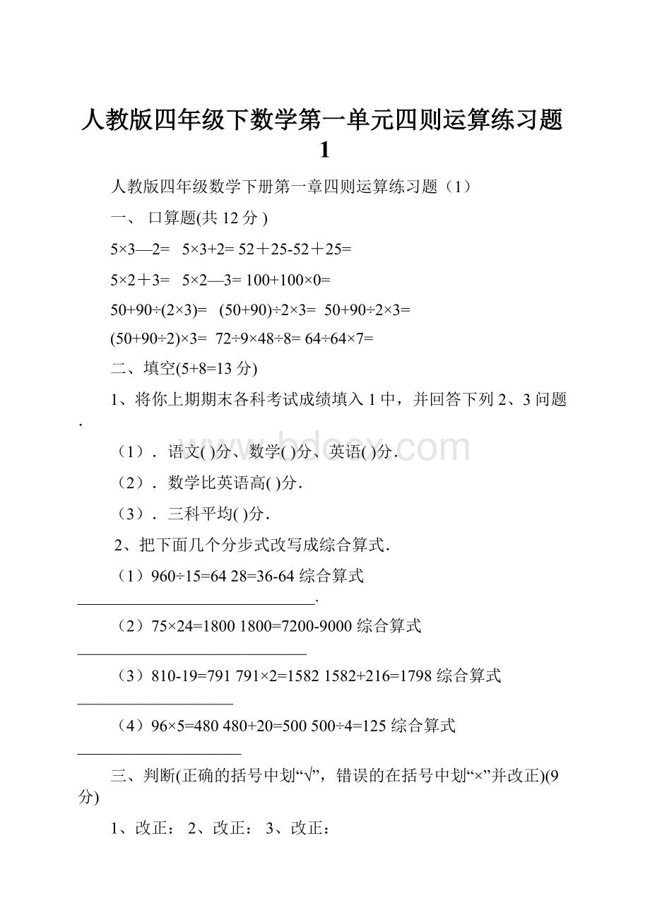 人教版四年级下数学第一单元四则运算练习题1.docx