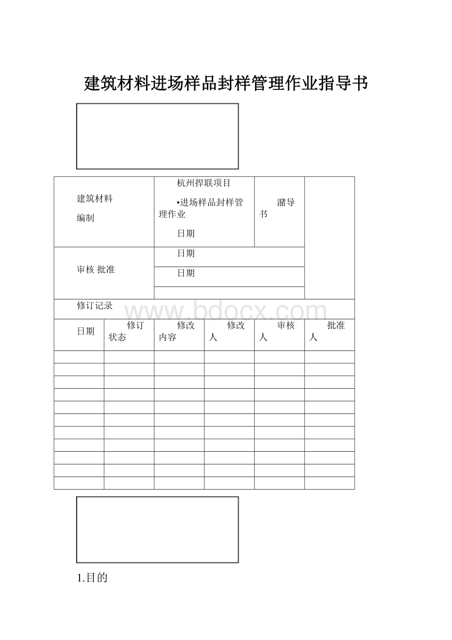 建筑材料进场样品封样管理作业指导书.docx