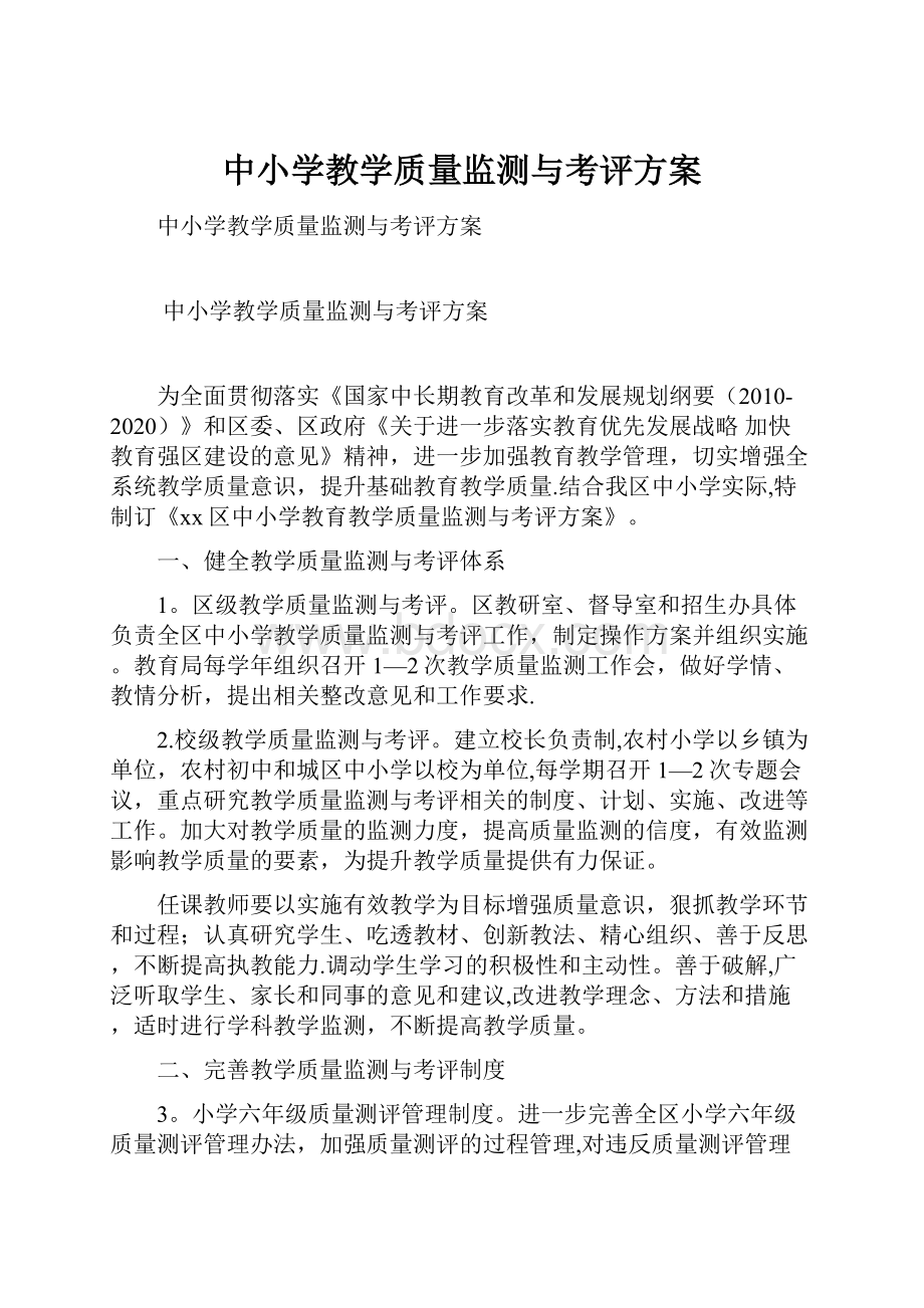 中小学教学质量监测与考评方案.docx_第1页