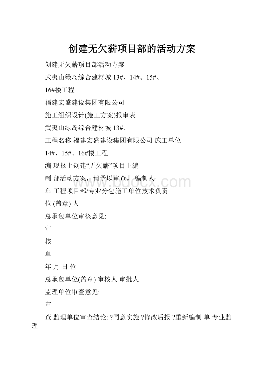 创建无欠薪项目部的活动方案.docx