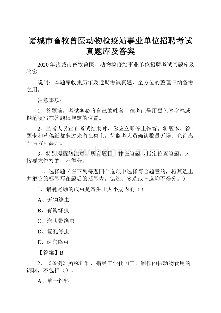 诸城市畜牧兽医动物检疫站事业单位招聘考试真题库及答案.docx