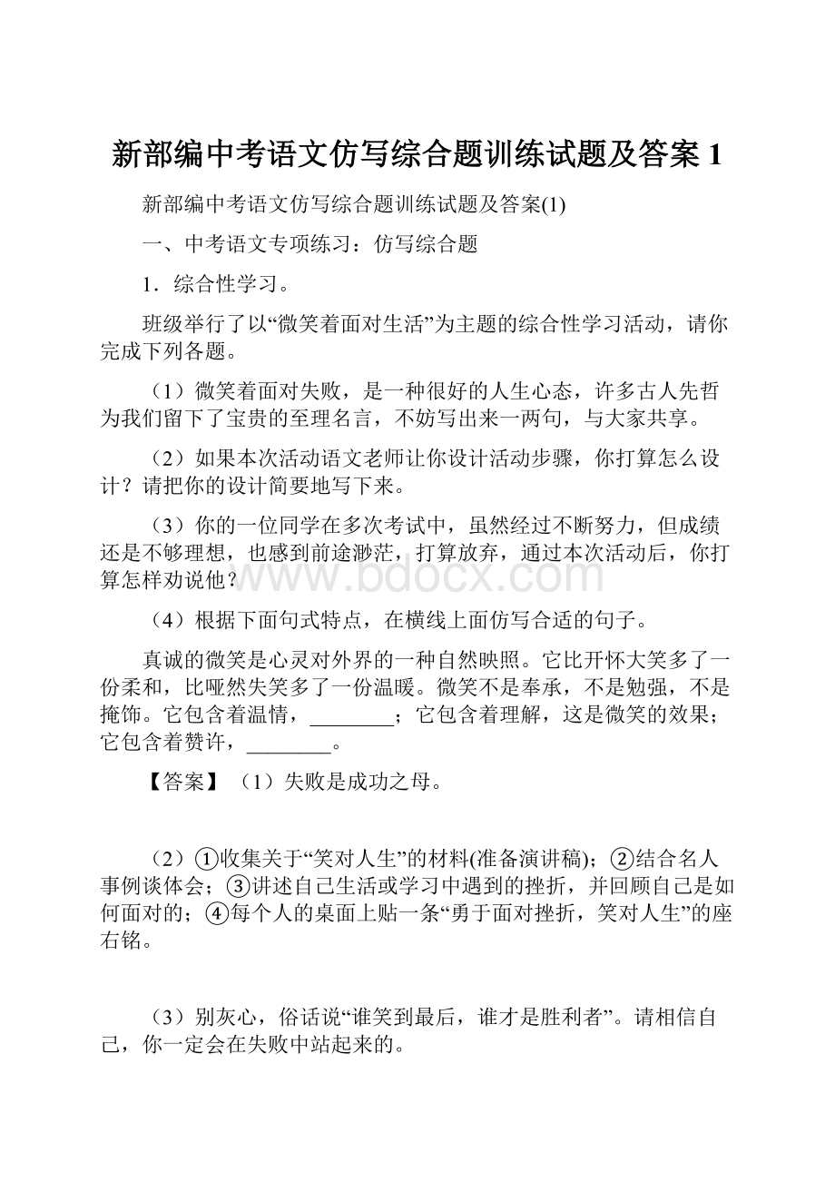 新部编中考语文仿写综合题训练试题及答案1.docx