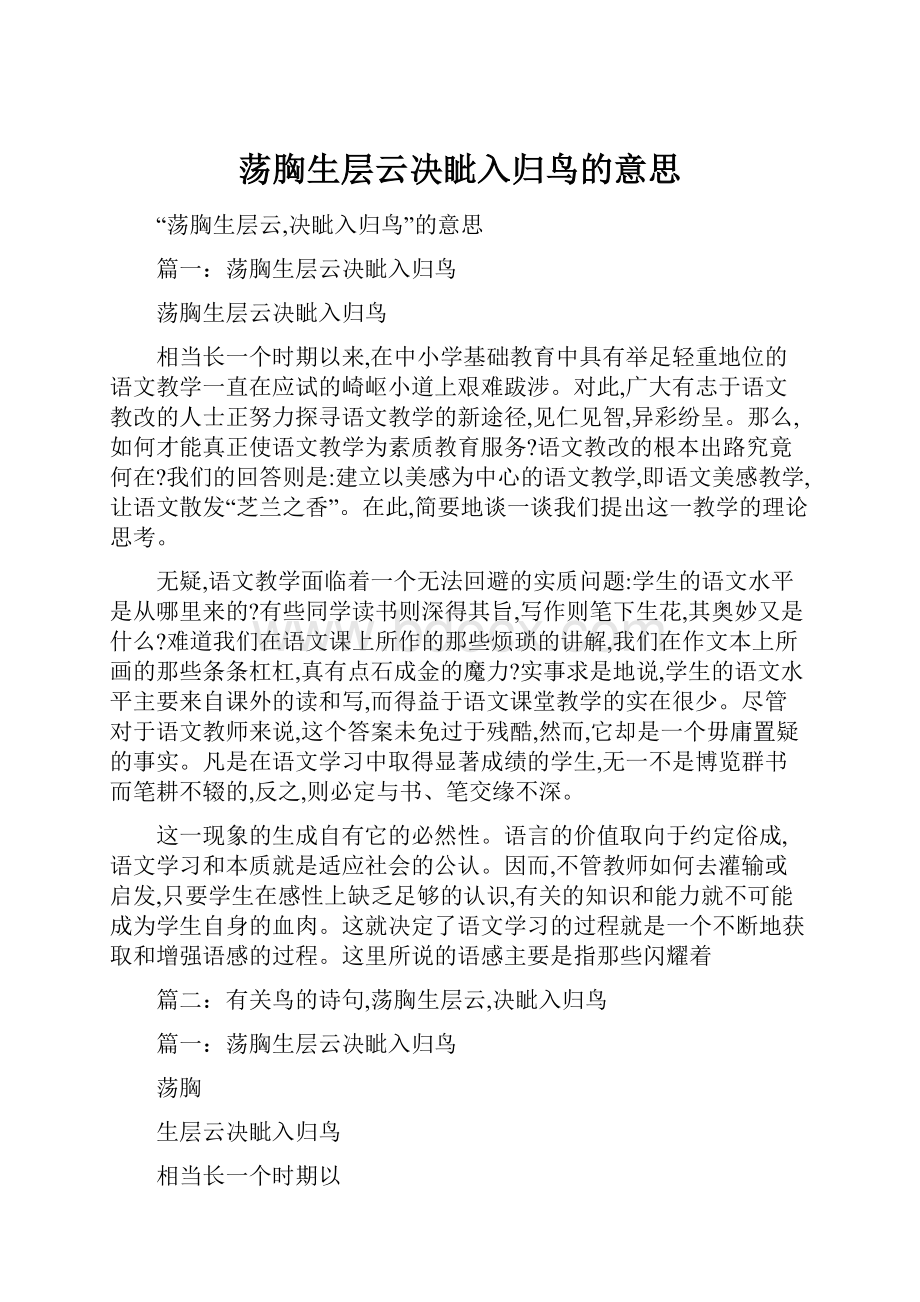 荡胸生层云决眦入归鸟的意思.docx