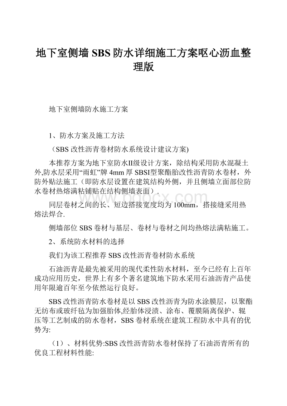 地下室侧墙SBS防水详细施工方案呕心沥血整理版.docx_第1页