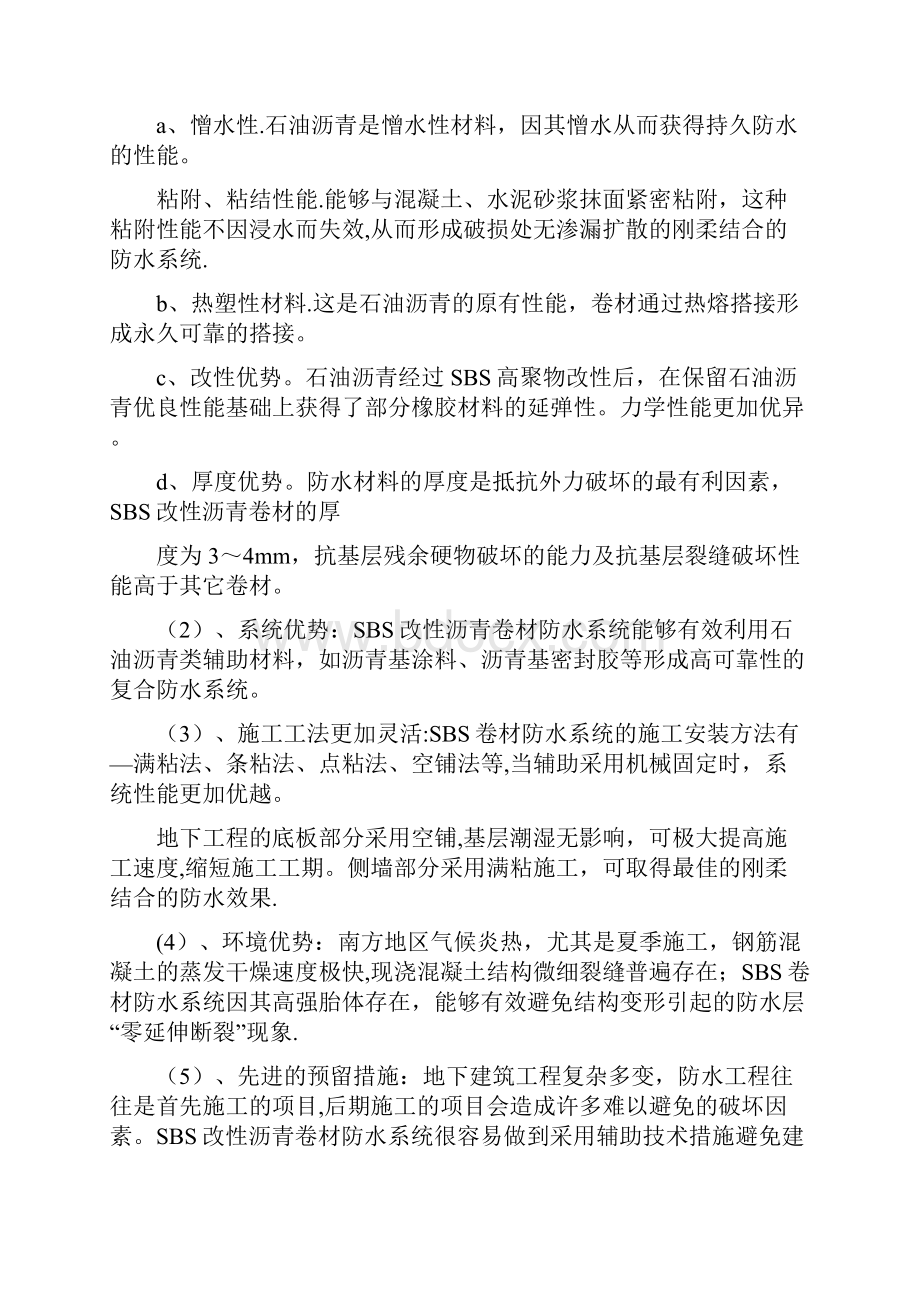 地下室侧墙SBS防水详细施工方案呕心沥血整理版.docx_第2页