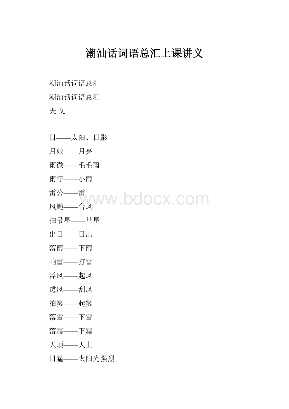 潮汕话词语总汇上课讲义.docx