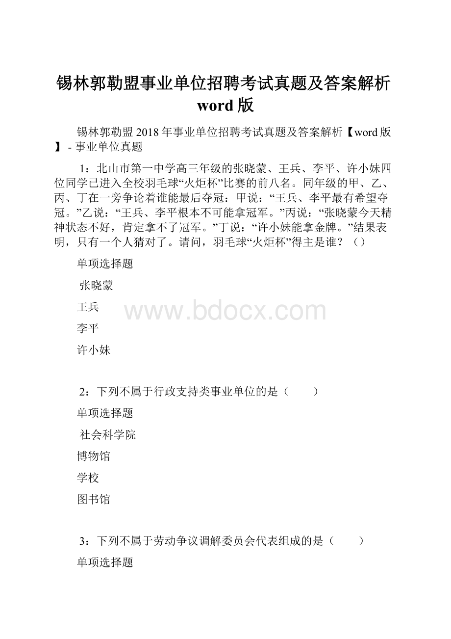 锡林郭勒盟事业单位招聘考试真题及答案解析word版.docx_第1页