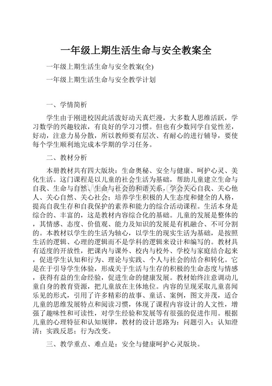 一年级上期生活生命与安全教案全.docx_第1页