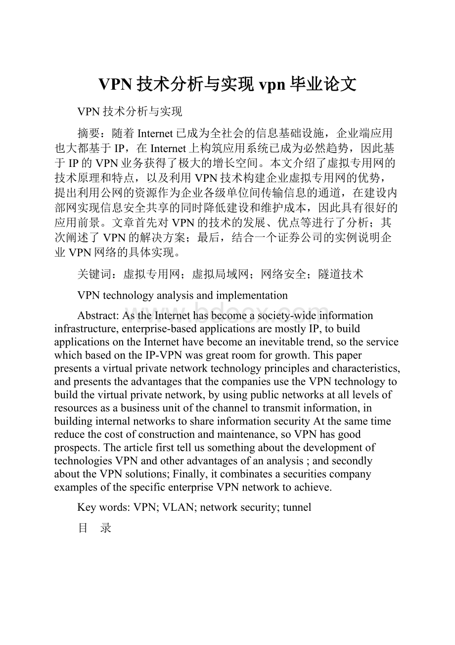 VPN技术分析与实现vpn毕业论文.docx