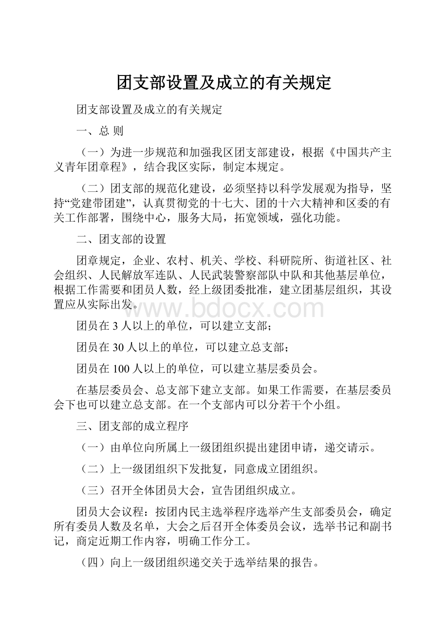 团支部设置及成立的有关规定.docx_第1页