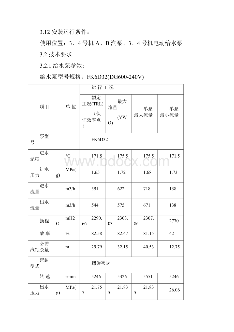 给水泵芯苞返厂检修技术规范.docx_第3页