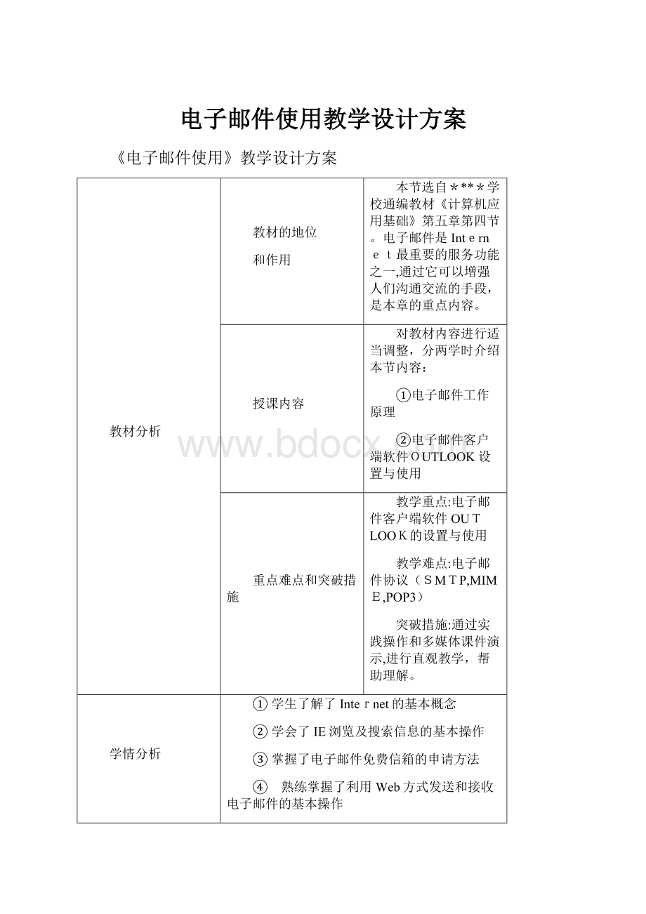 电子邮件使用教学设计方案.docx