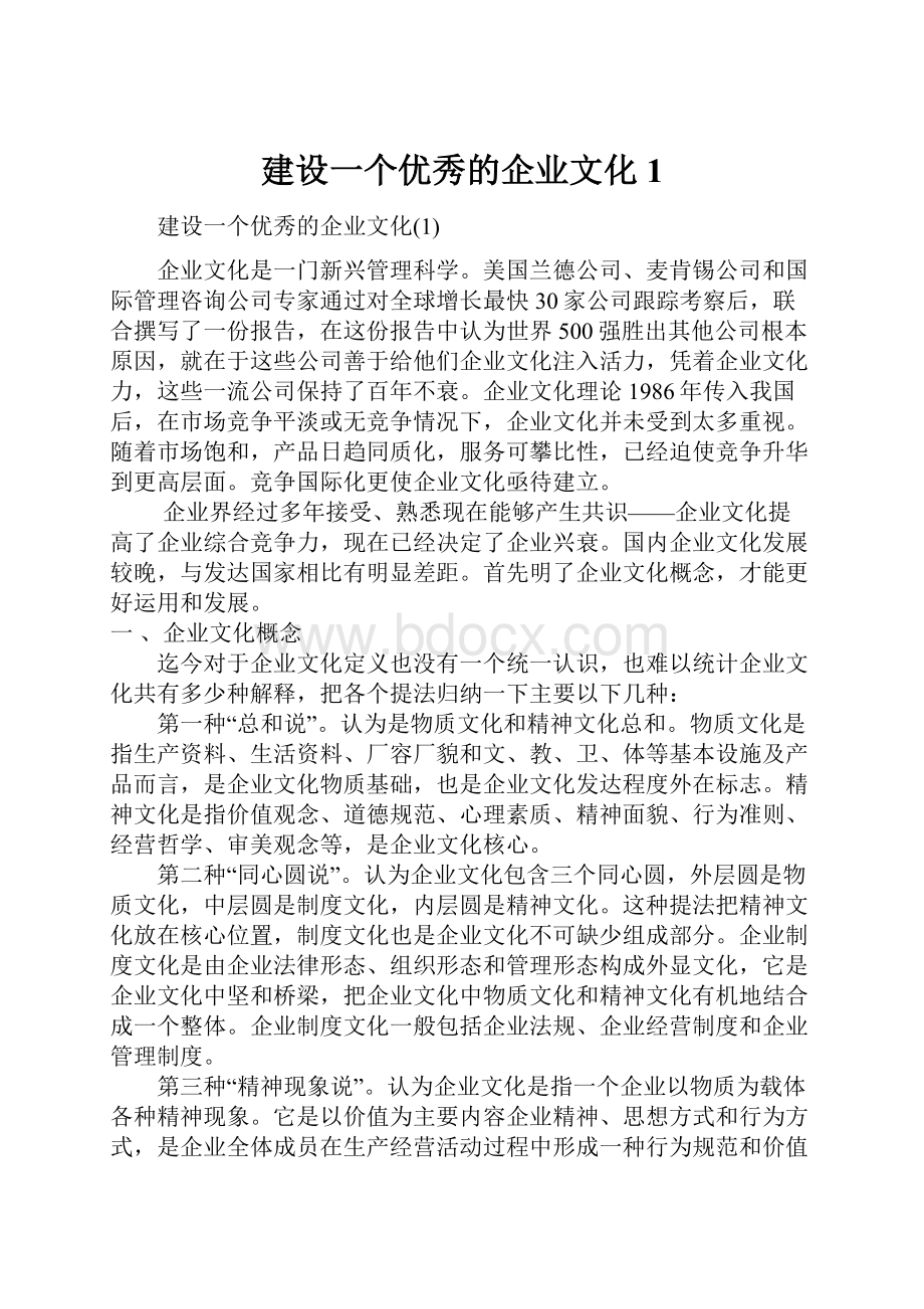 建设一个优秀的企业文化1.docx_第1页