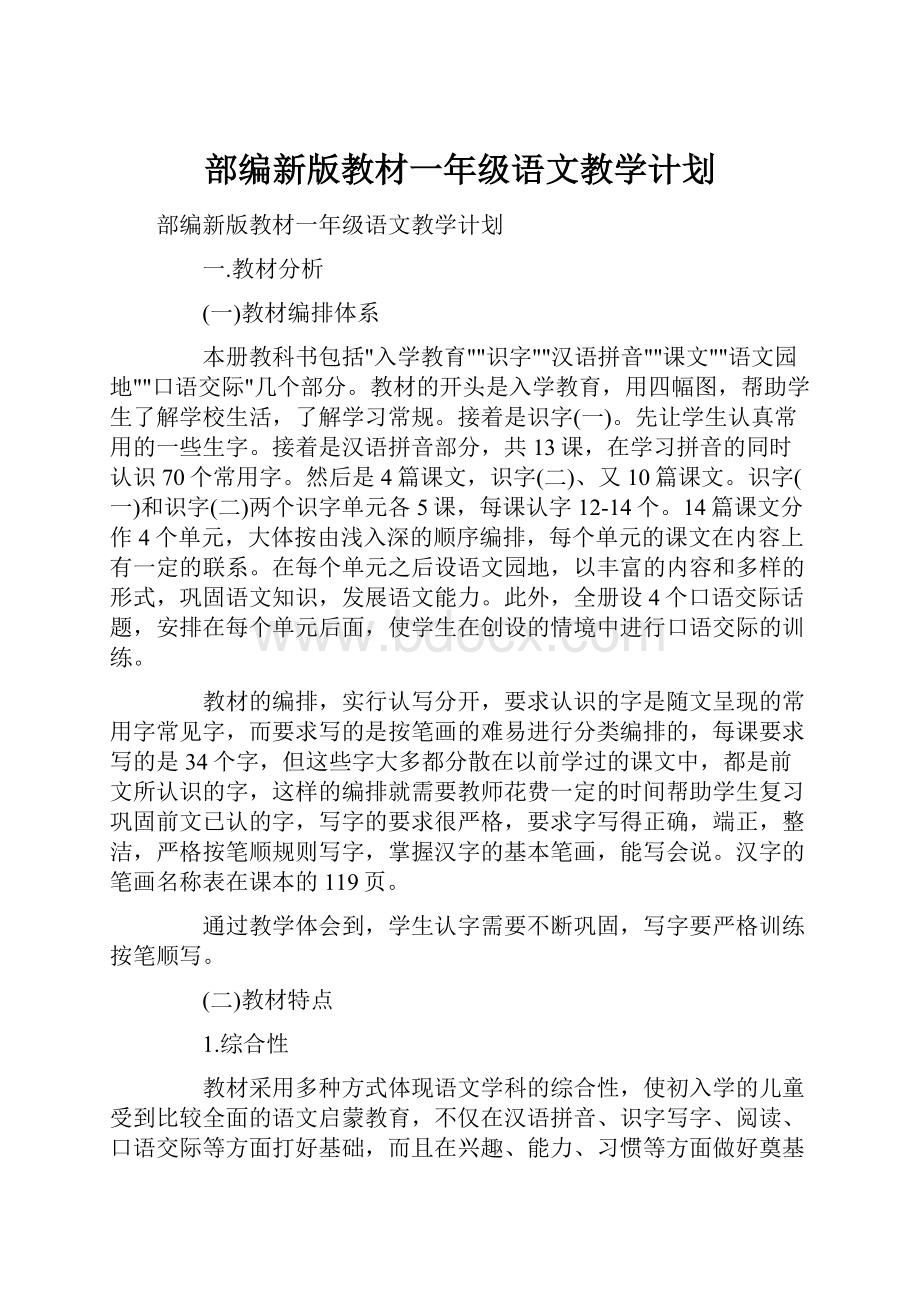 部编新版教材一年级语文教学计划.docx