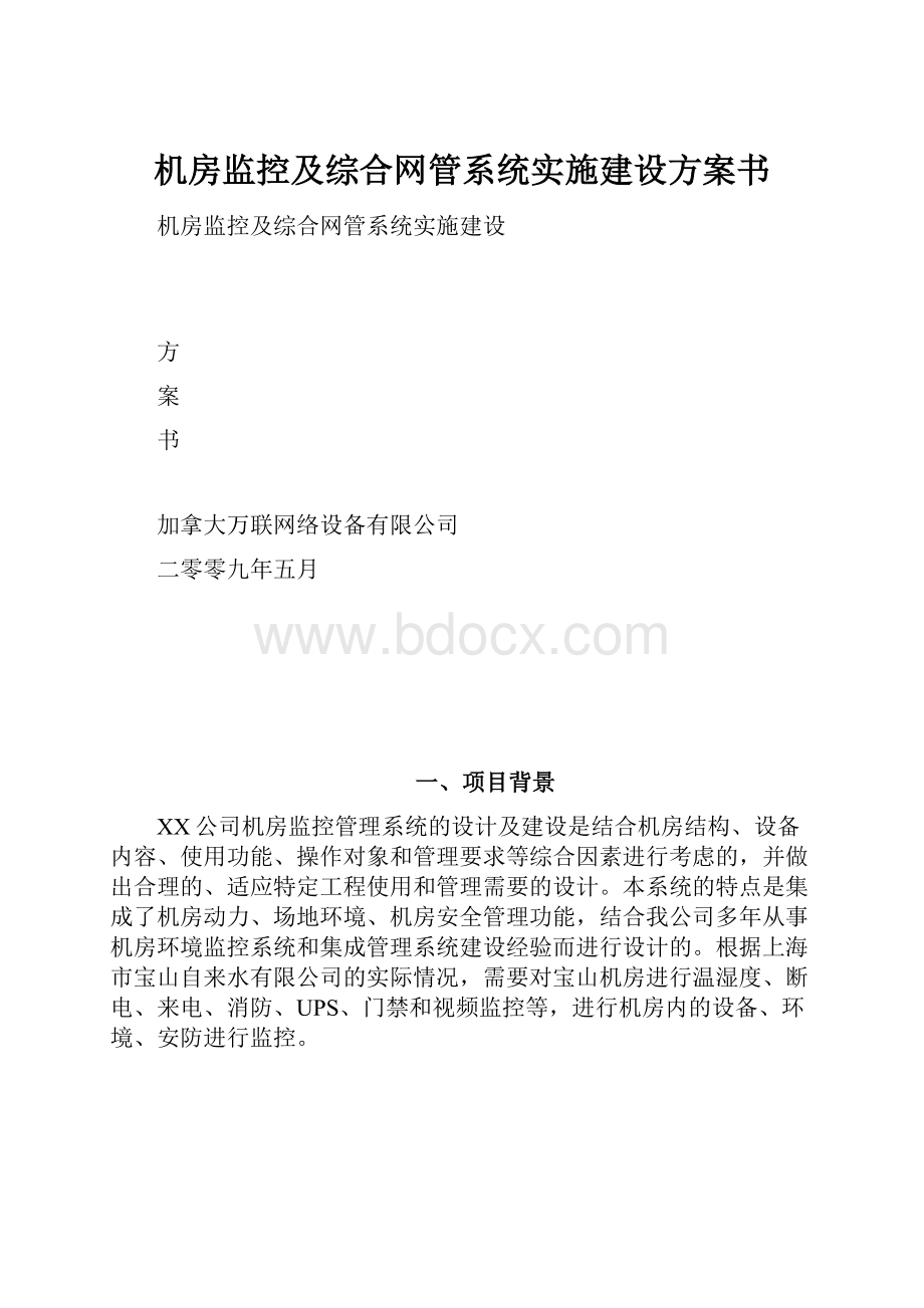 机房监控及综合网管系统实施建设方案书.docx