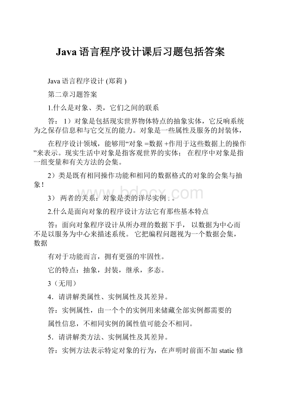 Java语言程序设计课后习题包括答案.docx