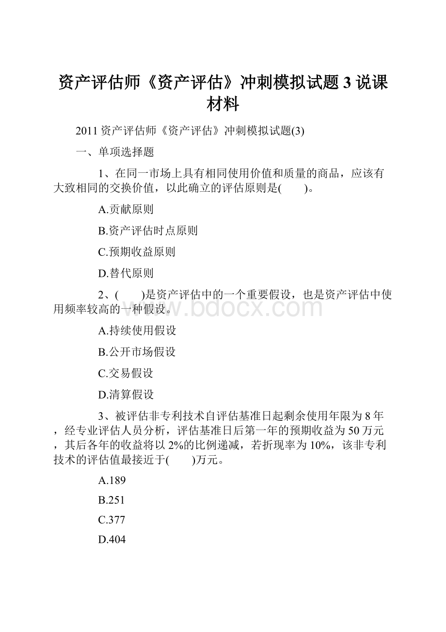 资产评估师《资产评估》冲刺模拟试题3说课材料.docx