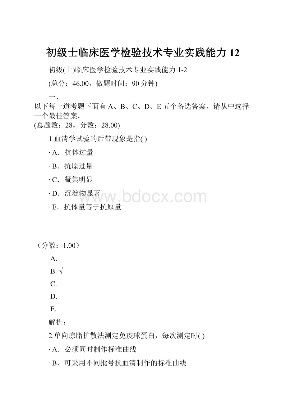 初级士临床医学检验技术专业实践能力12.docx_第1页