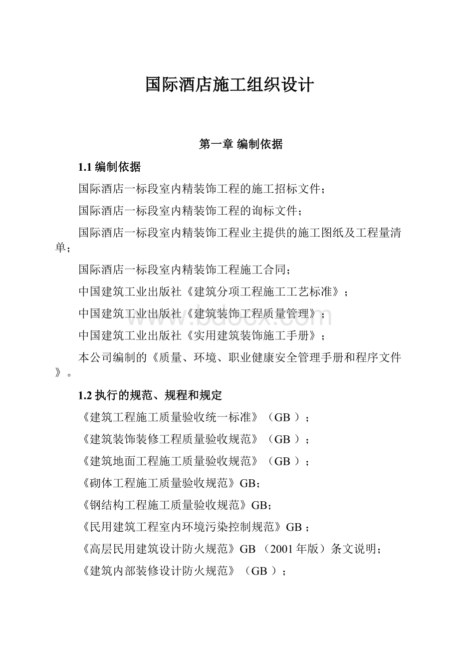 国际酒店施工组织设计.docx