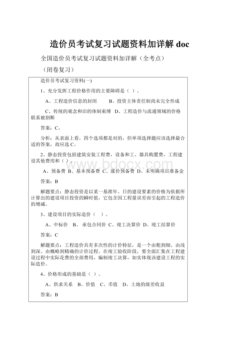 造价员考试复习试题资料加详解doc.docx