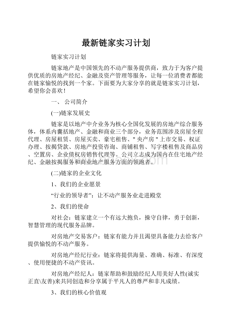 最新链家实习计划.docx_第1页