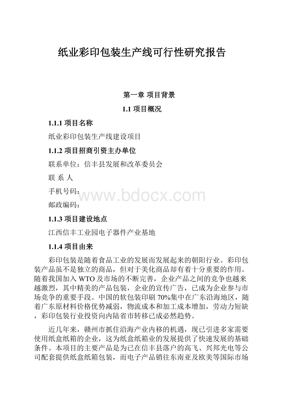 纸业彩印包装生产线可行性研究报告.docx