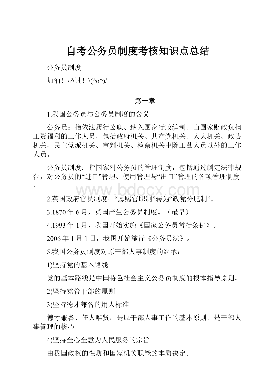 自考公务员制度考核知识点总结.docx