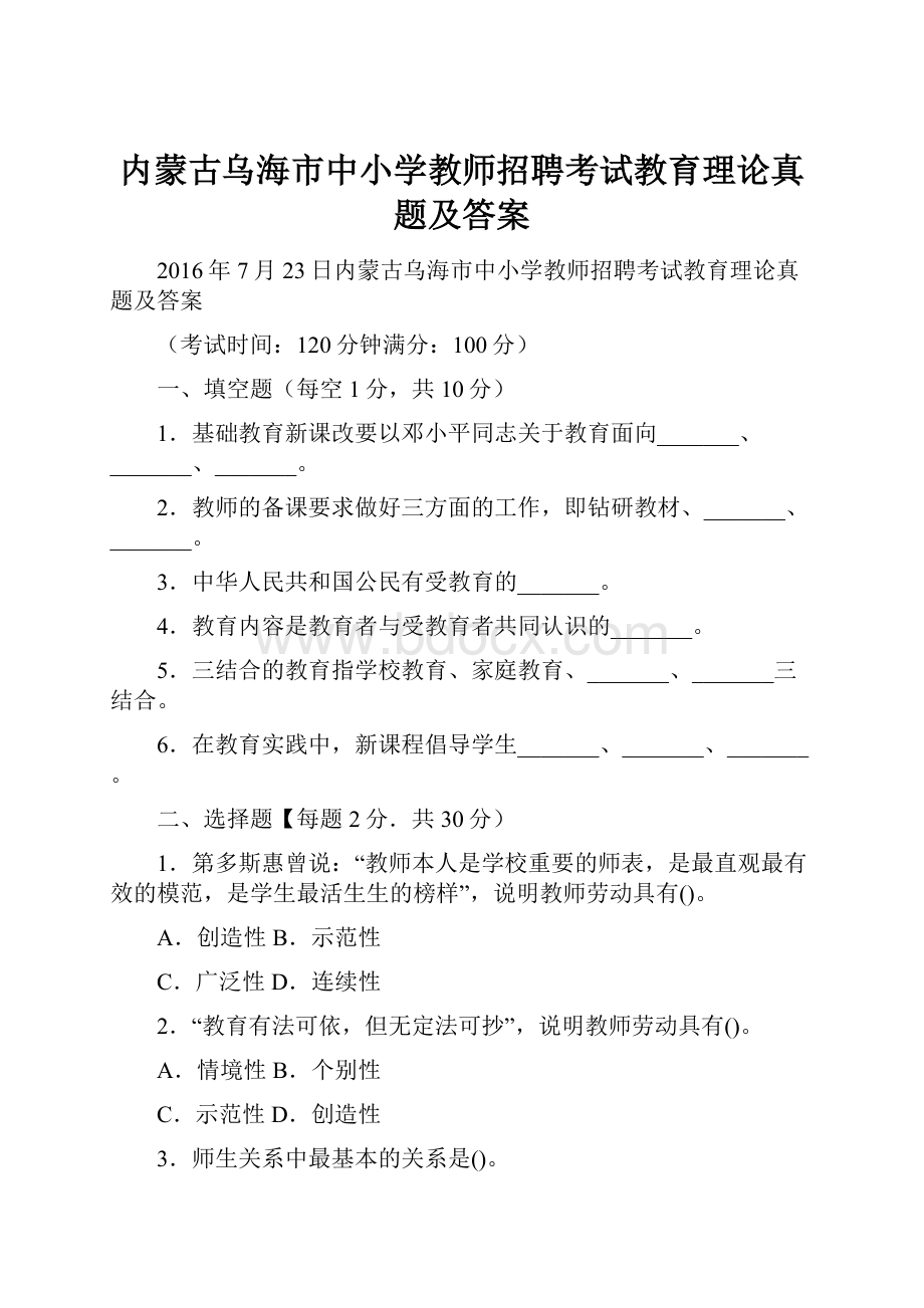 内蒙古乌海市中小学教师招聘考试教育理论真题及答案.docx_第1页