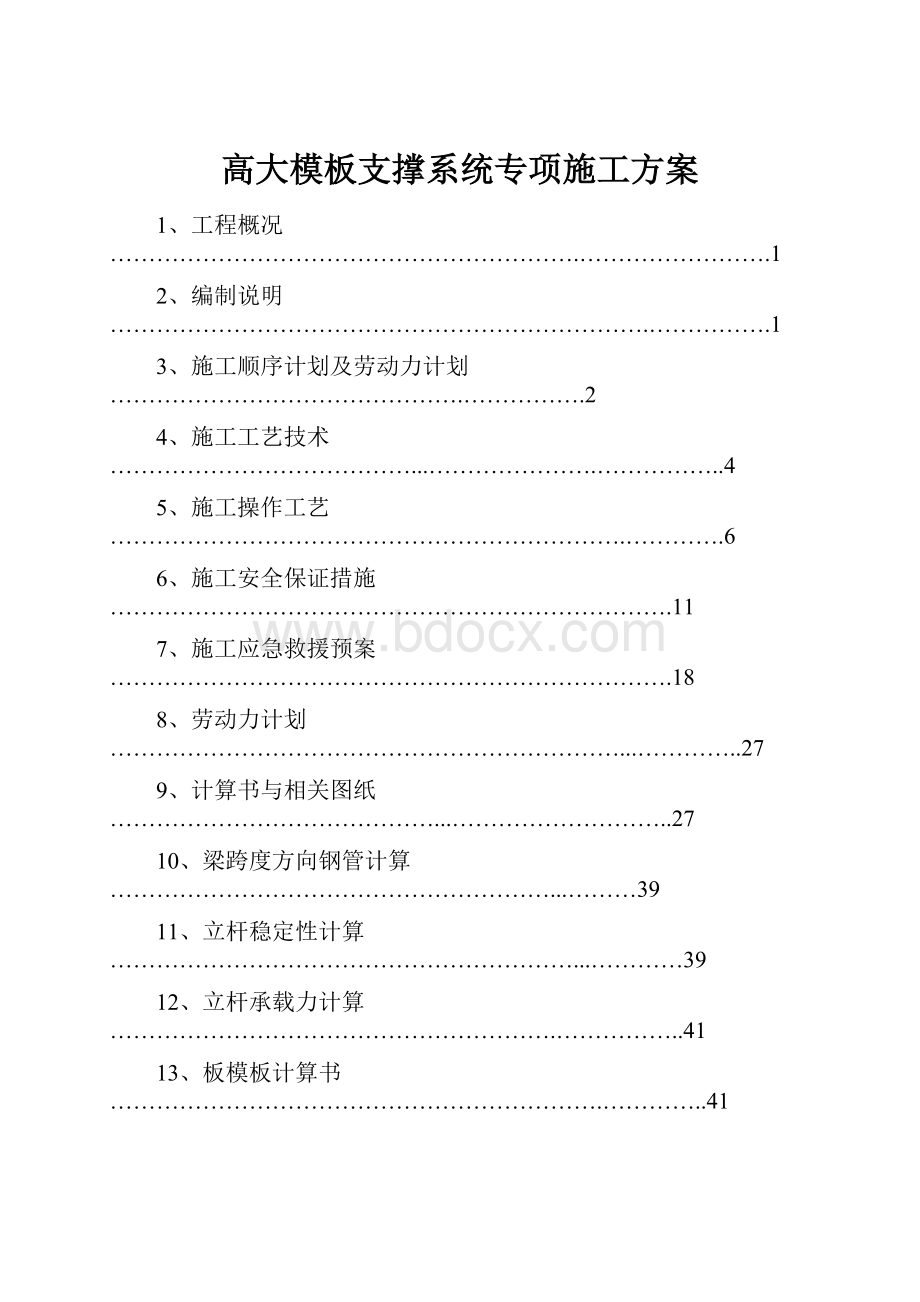 高大模板支撑系统专项施工方案.docx