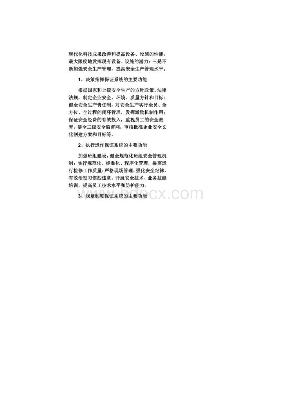 电力企业中安全生产保证体系和安全监督体系的作用.docx_第2页