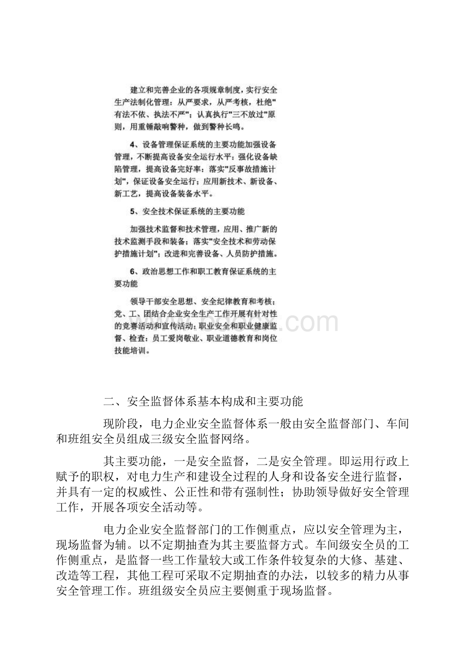 电力企业中安全生产保证体系和安全监督体系的作用.docx_第3页